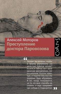 Алексей Моторов - Преступление доктора Паровозова - Читать 📖 Читать онлайн 👀 Читаемые книги читать онлайн бесплатно 🔥 booksread-online.com