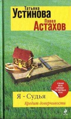 Татьяна Устинова - Кредит доверчивости - Читать 📖 Читать онлайн 👀 Читаемые книги читать онлайн бесплатно 🔥 booksread-online.com