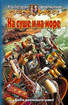 Игорь Подгурский - На суше и на море - Читать 📖 Читать онлайн 👀 Читаемые книги читать онлайн бесплатно 🔥 booksread-online.com