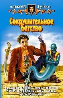 Алексей Зубко - Сокрушительное бегство - Читать 📖 Читать онлайн 👀 Читаемые книги читать онлайн бесплатно 🔥 booksread-online.com