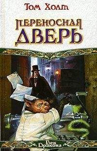 Том Холт - Переносная дверь - Читать 📖 Читать онлайн 👀 Читаемые книги читать онлайн бесплатно 🔥 booksread-online.com