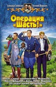 Евгений Журавлев - Операция «Шасть!» - Читать Читать онлайн Читаемые книги читать онлайн бесплатно booksread-online.com