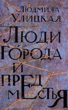 Людмила Улицкая - Люди города и предместья (сборник) - Читать 📖 Читать онлайн 👀 Читаемые книги читать онлайн бесплатно 🔥 booksread-online.com