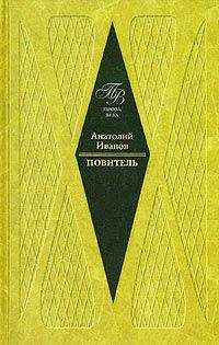 Анатолий Иванов - Повитель - Читать 📖 Читать онлайн 👀 Читаемые книги читать онлайн бесплатно 🔥 booksread-online.com