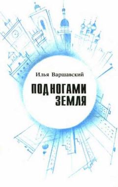 Илья Варшавский - Под ногами Земля (Сборник фантастики) - Читать 📖 Читать онлайн 👀 Читаемые книги читать онлайн бесплатно 🔥 booksread-online.com
