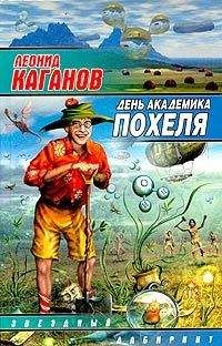 Леонид Каганов - День академика Похеля (сборник) - Читать | Читать онлайн | Читаемые книги читать онлайн бесплатно | booksread-online.com