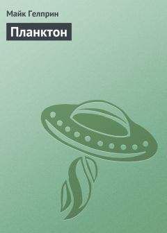 Майк Гелприн - Планктон - Читать 📖 Читать онлайн 👀 Читаемые книги читать онлайн бесплатно 🔥 booksread-online.com