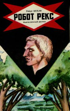 Роберт Шекли - Робот Рекс - Читать | Читать онлайн | Читаемые книги читать онлайн бесплатно | booksread-online.com