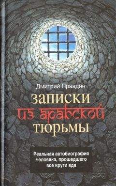 Дмитрий Правдин - Записки из арабской тюрьмы - Читать 📖 Читать онлайн 👀 Читаемые книги читать онлайн бесплатно 🔥 booksread-online.com