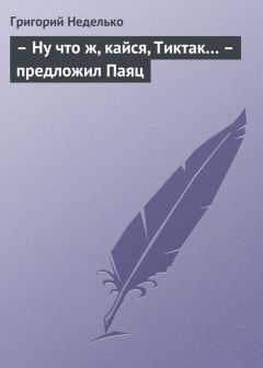Григорий Неделько - – Ну что ж, кайся, Тиктак… – предложил Паяц - Читать 📖 Читать онлайн 👀 Читаемые книги читать онлайн бесплатно 🔥 booksread-online.com