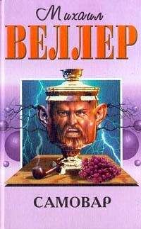 Михаил Веллер - Самовар - Читать 📖 Читать онлайн 👀 Читаемые книги читать онлайн бесплатно 🔥 booksread-online.com