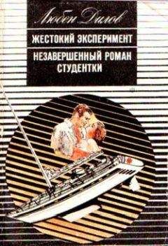 Любен Дилов - Незавершенный роман студентки - Читать 📖 Читать онлайн 👀 Читаемые книги читать онлайн бесплатно 🔥 booksread-online.com