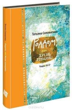 Татьяна Соломатина - Роддом или жизнь женщины. Кадры 38–47 - Читать 📖 Читать онлайн 👀 Читаемые книги читать онлайн бесплатно 🔥 booksread-online.com
