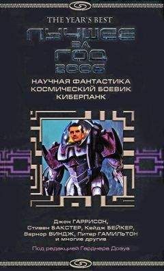 Гарднер Дозуа - Лучшее за год 2006: Научная фантастика, космический боевик, киберпанк - Читать 📖 Читать онлайн 👀 Читаемые книги читать онлайн бесплатно 🔥 booksread-online.com