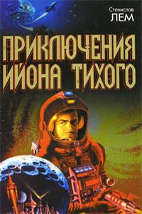 Станислав Лем - Чёрная комната профессора Тарантоги - Читать 📖 Читать онлайн 👀 Читаемые книги читать онлайн бесплатно 🔥 booksread-online.com