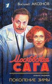 Василий Аксенов - Московская сага. Поколение зимы - Читать 📖 Читать онлайн 👀 Читаемые книги читать онлайн бесплатно 🔥 booksread-online.com