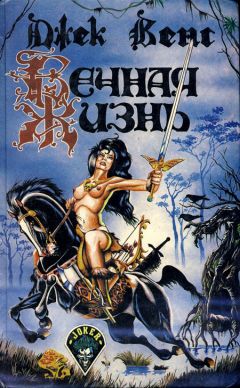 Джек Вэнс - Вечная жизнь - Читать 📖 Читать онлайн 👀 Читаемые книги читать онлайн бесплатно 🔥 booksread-online.com