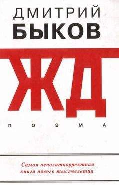 Дмитрий Быков - ЖД - Читать 📖 Читать онлайн 👀 Читаемые книги читать онлайн бесплатно 🔥 booksread-online.com