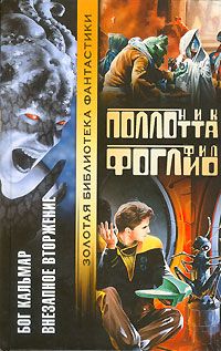Ник Поллотта - Внезапное вторжение - Читать 📖 Читать онлайн 👀 Читаемые книги читать онлайн бесплатно 🔥 booksread-online.com