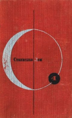 Станислав Лем - Путешествие двенадцатое - Читать 📖 Читать онлайн 👀 Читаемые книги читать онлайн бесплатно 🔥 booksread-online.com
