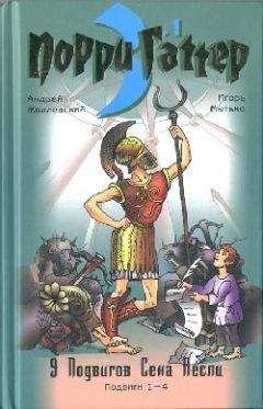 Андрей Жвалевский - Девять подвигов Сена Аесли. Подвиги 1–4 - Читать 📖 Читать онлайн 👀 Читаемые книги читать онлайн бесплатно 🔥 booksread-online.com