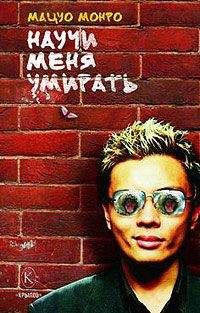 Мацуо Монро - Научи меня умирать - Читать 📖 Читать онлайн 👀 Читаемые книги читать онлайн бесплатно 🔥 booksread-online.com