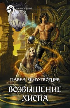 Павел Миротворцев - Возвышение Хиспа - Читать 📖 Читать онлайн 👀 Читаемые книги читать онлайн бесплатно 🔥 booksread-online.com