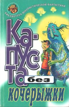 Евгений Лукин - КАПУСТА БЕЗ КОЧЕРЫЖКИ - Читать 📖 Читать онлайн 👀 Читаемые книги читать онлайн бесплатно 🔥 booksread-online.com