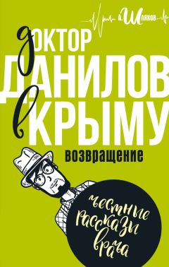 Андрей Шляхов - Доктор Данилов в Крыму. Возвращение - Читать 📖 Читать онлайн 👀 Читаемые книги читать онлайн бесплатно 🔥 booksread-online.com