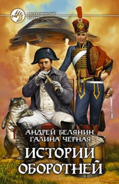 Галина Черная - Истории оборотней - Читать 📖 Читать онлайн 👀 Читаемые книги читать онлайн бесплатно 🔥 booksread-online.com
