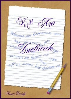 Кен Лю - Дневник - Читать 📖 Читать онлайн 👀 Читаемые книги читать онлайн бесплатно 🔥 booksread-online.com