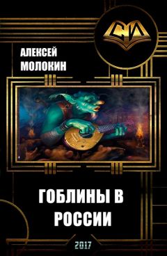 Алексей Молокин - Гоблины в России (СИ) - Читать 📖 Читать онлайн 👀 Читаемые книги читать онлайн бесплатно 🔥 booksread-online.com