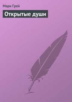 Мари Грей - Открытые души - Читать 📖 Читать онлайн 👀 Читаемые книги читать онлайн бесплатно 🔥 booksread-online.com