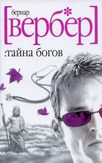 Бернард Вербер - Тайна Богов - Читать 📖 Читать онлайн 👀 Читаемые книги читать онлайн бесплатно 🔥 booksread-online.com