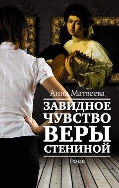 Анна Матвеева - Завидное чувство Веры Стениной - Читать 📖 Читать онлайн 👀 Читаемые книги читать онлайн бесплатно 🔥 booksread-online.com