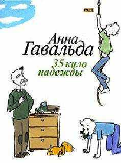 Анна Гавальда - 35 кило надежды - Читать 📖 Читать онлайн 👀 Читаемые книги читать онлайн бесплатно 🔥 booksread-online.com