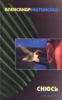 Александр Житинский - Хеопс и Нефертити - Читать 📖 Читать онлайн 👀 Читаемые книги читать онлайн бесплатно 🔥 booksread-online.com