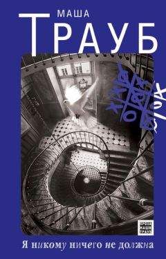 Маша Трауб - Я никому ничего не должна - Читать 📖 Читать онлайн 👀 Читаемые книги читать онлайн бесплатно 🔥 booksread-online.com