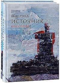 Айн Рэнд - Источник - Читать 📖 Читать онлайн 👀 Читаемые книги читать онлайн бесплатно 🔥 booksread-online.com
