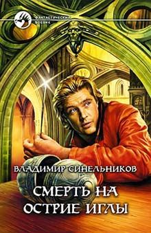 Владимир Синельников - Смерть на острие иглы - Читать | Читать онлайн | Читаемые книги читать онлайн бесплатно | booksread-online.com