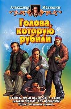 Александр Матюхин - Голова, которую рубили - Читать 📖 Читать онлайн 👀 Читаемые книги читать онлайн бесплатно 🔥 booksread-online.com