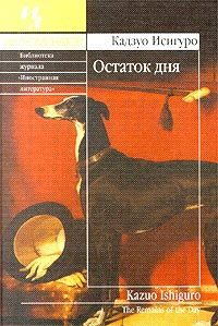 Кадзуо Исигуро - Остаток дня - Читать 📖 Читать онлайн 👀 Читаемые книги читать онлайн бесплатно 🔥 booksread-online.com