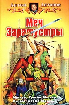 Антон Антонов - Меч Заратустры - Читать 📖 Читать онлайн 👀 Читаемые книги читать онлайн бесплатно 🔥 booksread-online.com