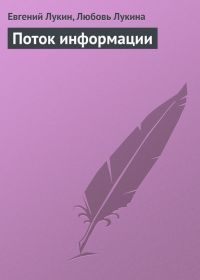 Евгений Лукин - Поток информации - Читать 📖 Читать онлайн 👀 Читаемые книги читать онлайн бесплатно 🔥 booksread-online.com