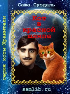 Саша Суздаль - Кот в красной шляпе - Читать 📖 Читать онлайн 👀 Читаемые книги читать онлайн бесплатно 🔥 booksread-online.com