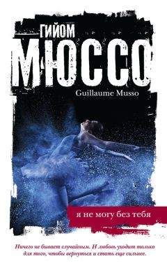 Гийом Мюссо - Я не могу без тебя - Читать 📖 Читать онлайн 👀 Читаемые книги читать онлайн бесплатно 🔥 booksread-online.com