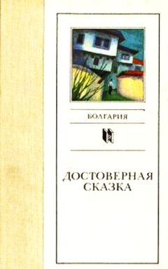 Любен Дилов - Роботы осознают свое предназначение - Читать 📖 Читать онлайн 👀 Читаемые книги читать онлайн бесплатно 🔥 booksread-online.com