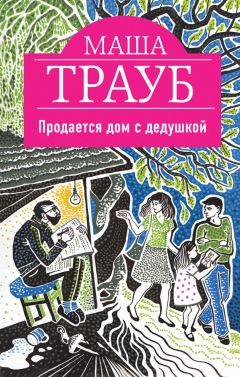 Маша Трауб - Продается дом с дедушкой - Читать 📖 Читать онлайн 👀 Читаемые книги читать онлайн бесплатно 🔥 booksread-online.com