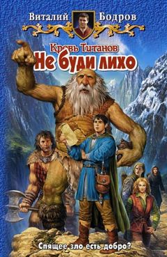Виталий Бодров - Не буди лихо - Читать 📖 Читать онлайн 👀 Читаемые книги читать онлайн бесплатно 🔥 booksread-online.com
