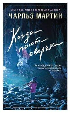 Чарльз Мартин - Когда поют сверчки - Читать 📖 Читать онлайн 👀 Читаемые книги читать онлайн бесплатно 🔥 booksread-online.com